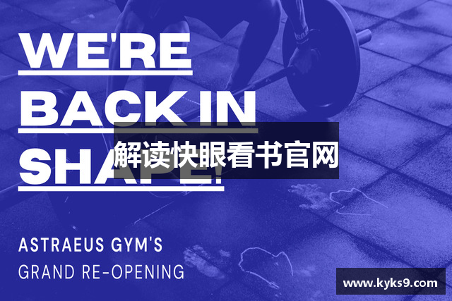 解读快眼看书官网